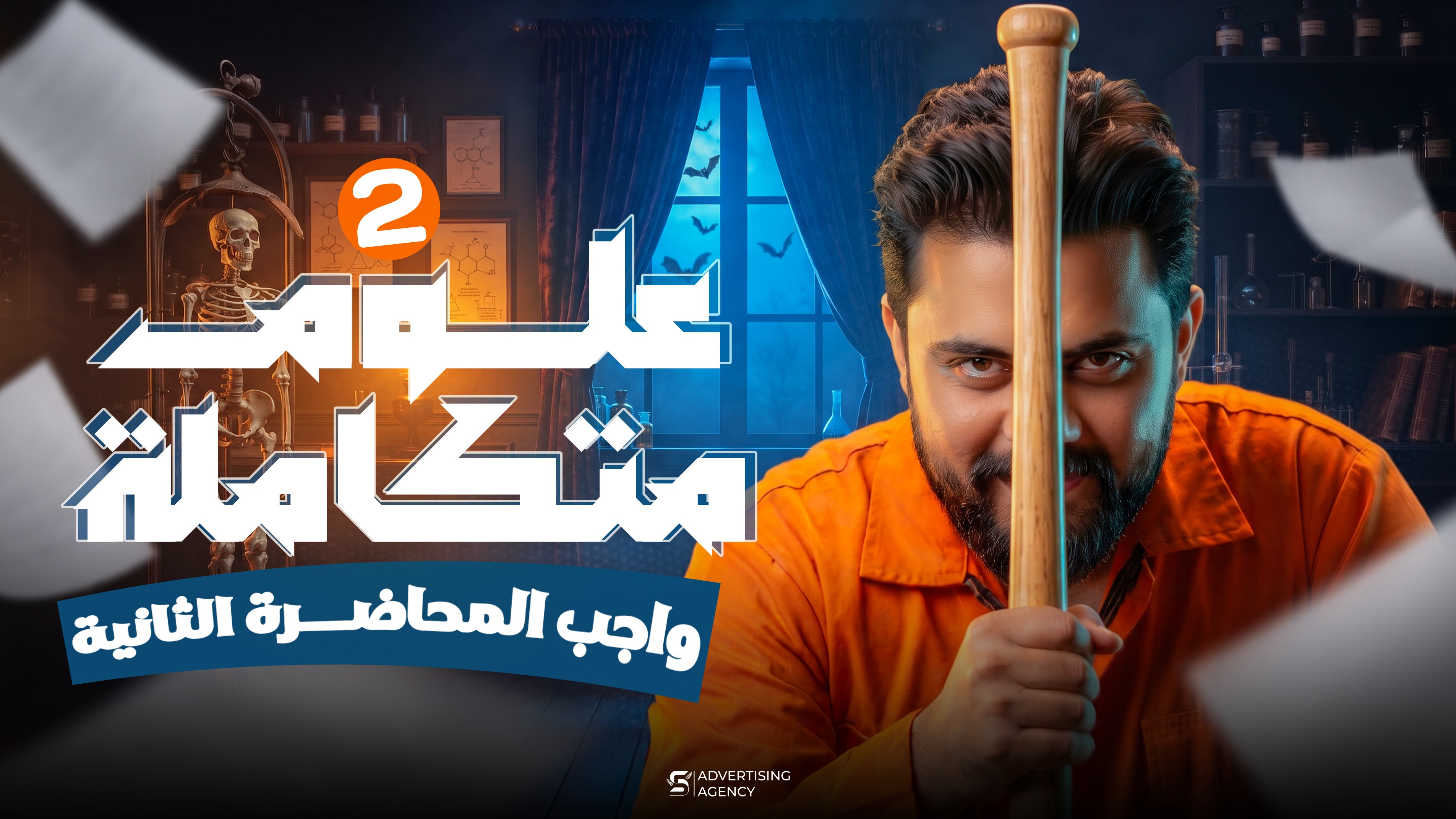 المحاضرة التانيه في العلوم المتكامله