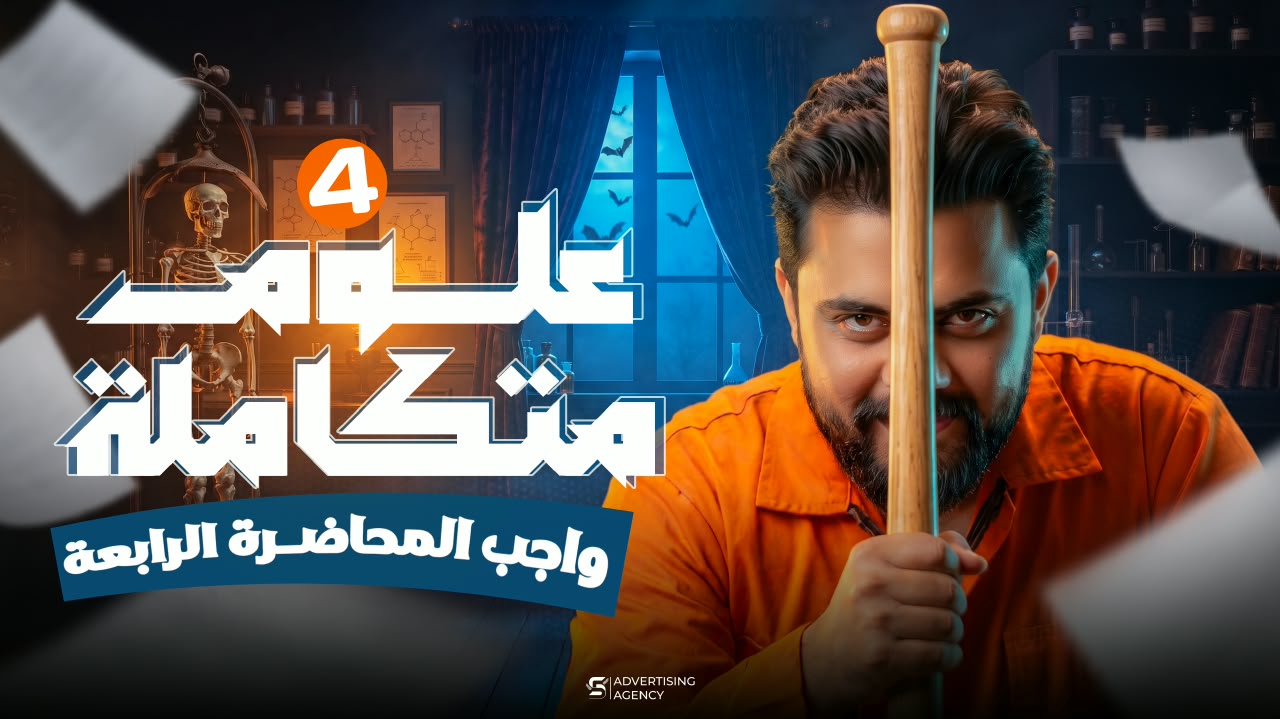 المحاضره الرابعه في العلوم المتكامله