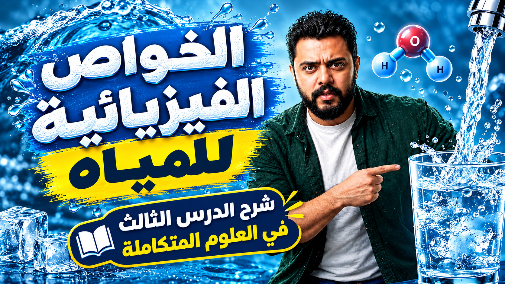 شرح الخواص الفيزيائيه للمياة