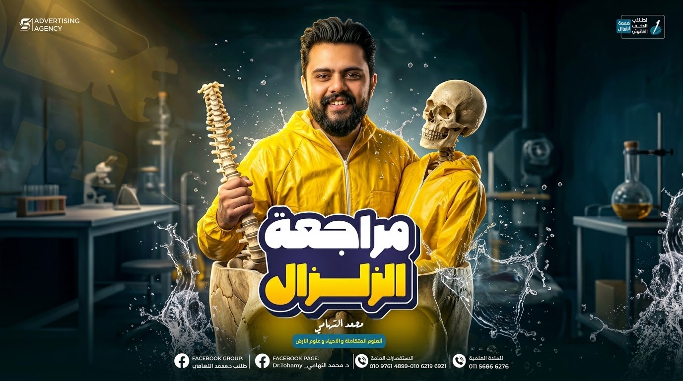 مراجعة الزلزال الجزء الاول