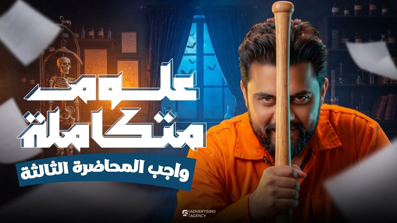 واجب المحاضره الثالثة في العلوم المتكامله