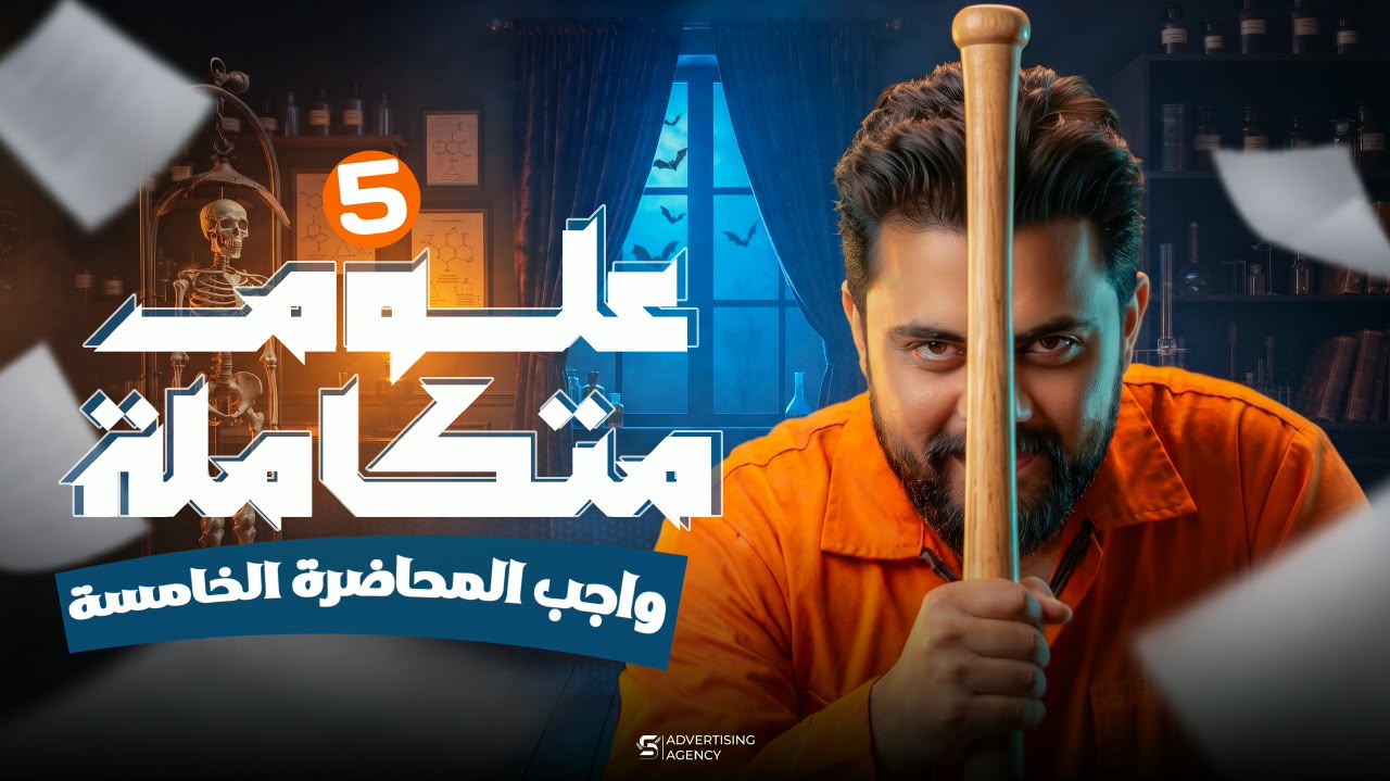 واجب المحاضره الخامسة في العلوم المتكامله